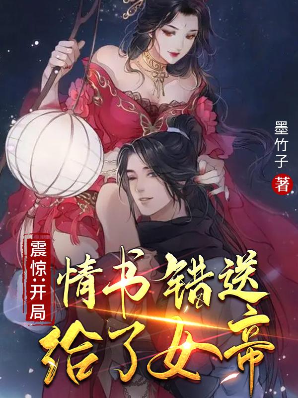 完整版《我的老婆是清月女帝》txt下载