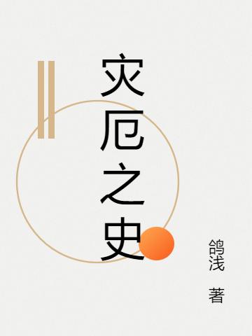 小说《灾厄之史》在线全文阅读