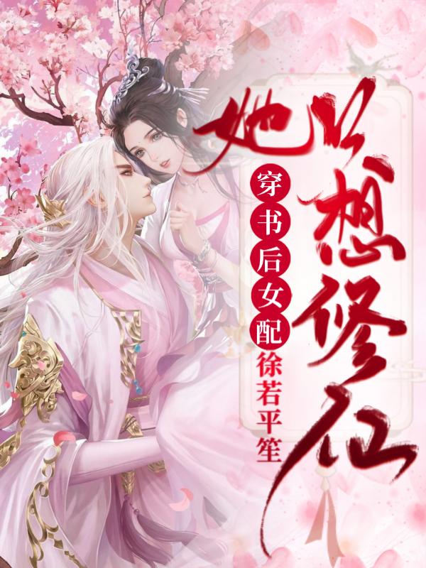 完整版《穿书后：女配她只想修仙》txt下载