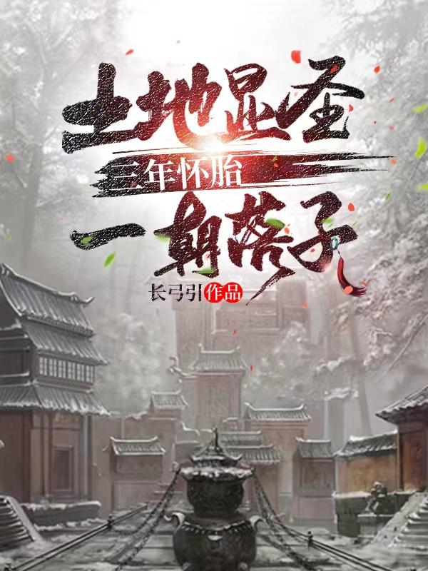 小说《土地显圣：三年怀胎，一朝落子》在线全文阅读