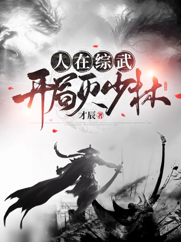 张无为小说《人在综武，开局灭少林》在线阅读