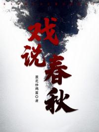 戏说春秋周厉王姬静小说大结局免费试读