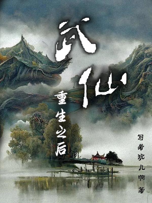 武仙重生之后（秦殇商璃）在线免费阅读