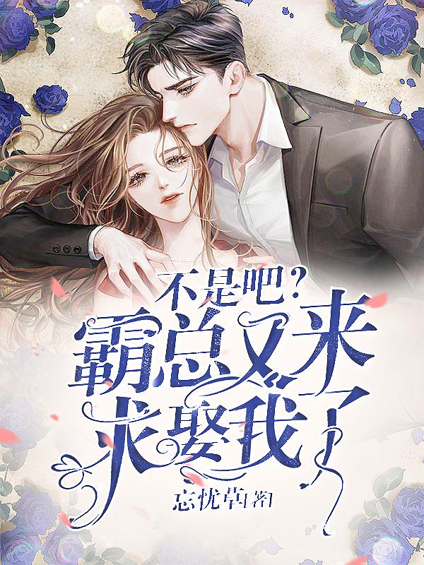 小说《不是吧？霸总又来求娶我了》全文免费阅读