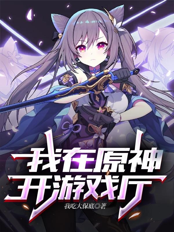 完整版《我在原神开游戏厅》txt下载