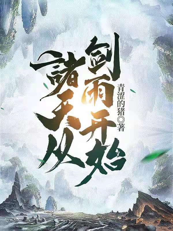 诸天从剑雨开始免费阅读，诸天从剑雨开始李尔曾静