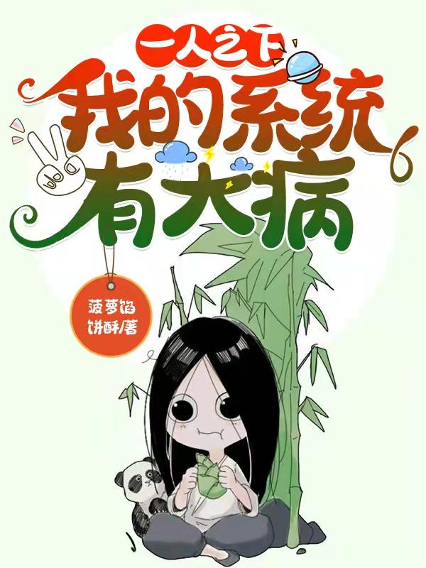 小说《一人之下：我的系统有大病》在线全文阅读
