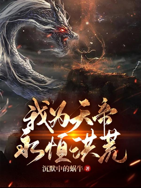 完整版《我为天帝：永恒洪荒》txt下载