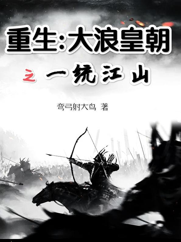 完整版《重生：大浪皇朝之一统江山》txt下载