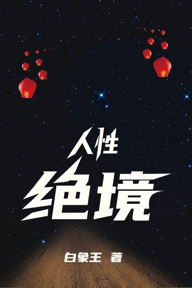 完整版《人性绝境》txt下载