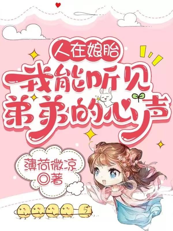 凌千汐宋星淮小说《人在娘胎，我能听见弟弟的心声》在线阅读