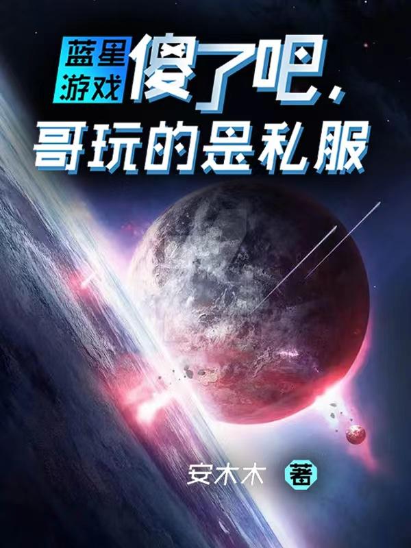 小说《蓝星游戏：傻了吧，哥玩的是私服》全文免费阅读-牛皮文学