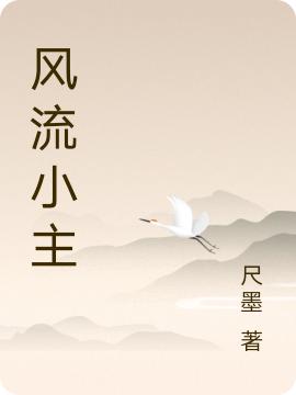 风流小主（步流漪风清漓）在线免费阅读