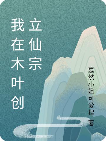 我在木叶创立仙宗漩涡和人波风水门小说免费阅读