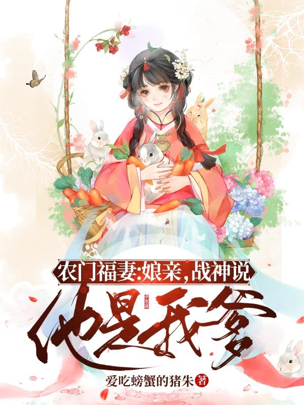 顾沐晴楚司宸小说《农门福妻：娘亲，战神说他是我爹》在线阅读