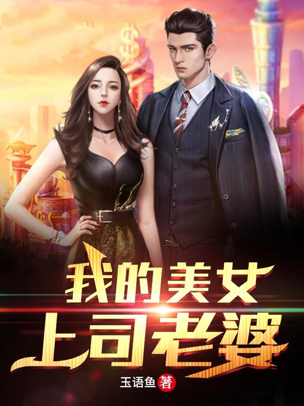 夏阳洛小友小说《我的美女上司老婆》在线阅读