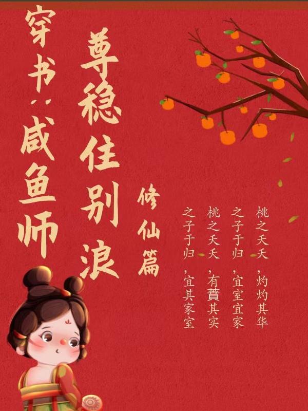 求穿书：咸鱼师尊稳住，别浪小说免费资源