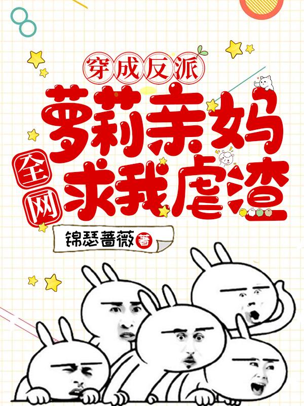 小说《穿成反派萝莉亲妈，全网求我虐渣》在线全文阅读