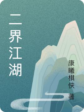 求二界江湖小说免费资源-瑞奇文学