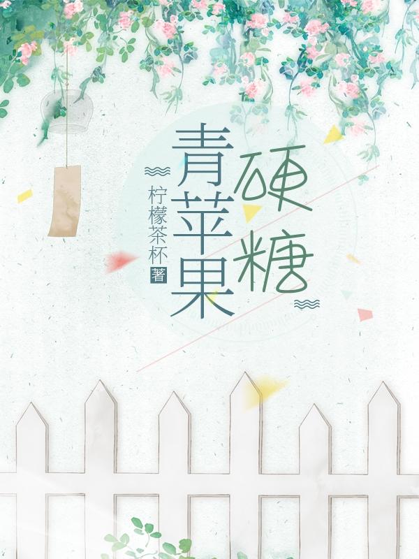 小说《青苹果硬糖》全文免费阅读