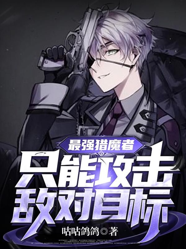 最强猎魔者，只能攻击敌对目标？林羽小说免费阅读-优文网