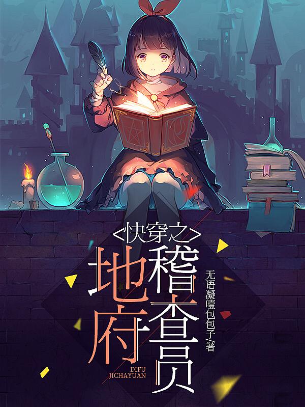 快穿之地府稽查员小说免费资源，快穿之地府稽查员在线阅读