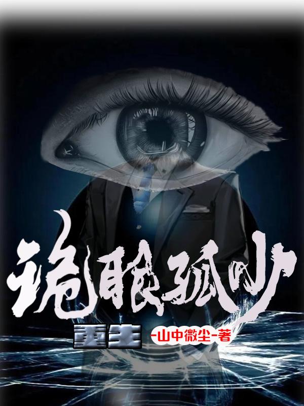 完整版《重生：诡眼孤少》txt下载