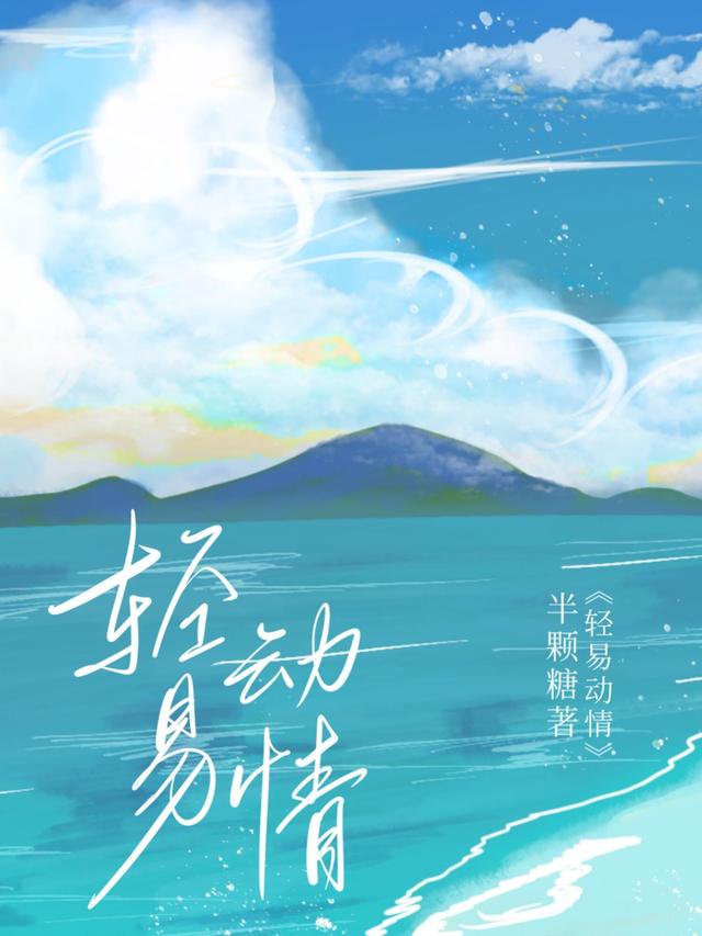 《轻易动情》小说全文在线试读，《轻易动情》最新章节目录