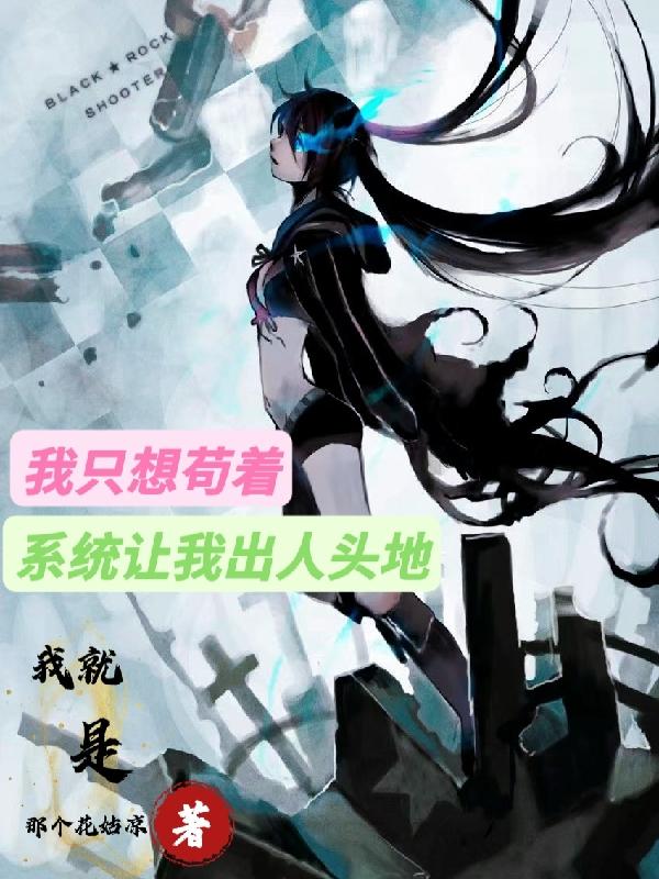 小说《我只想苟着，系统让我出人头地》全文免费阅读