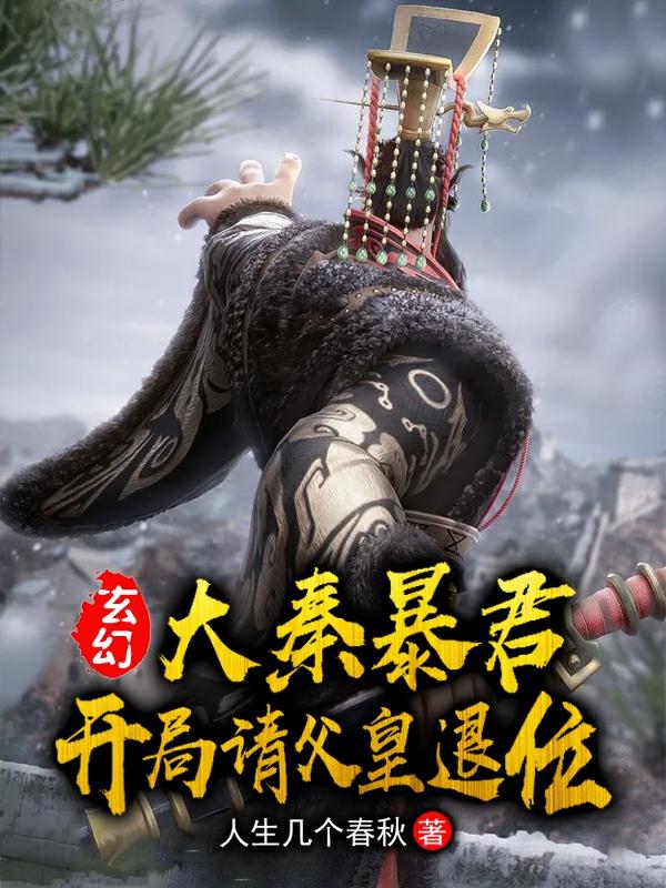 秦天小说《玄幻：大秦暴君，开局请父皇退位》在线阅读