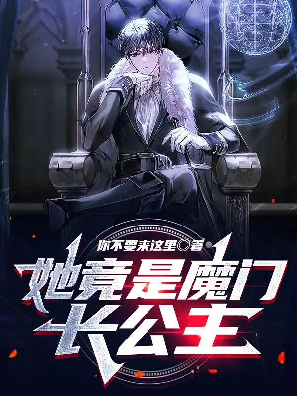 完整版《她竟是魔门长公主》txt下载-瑞奇文学