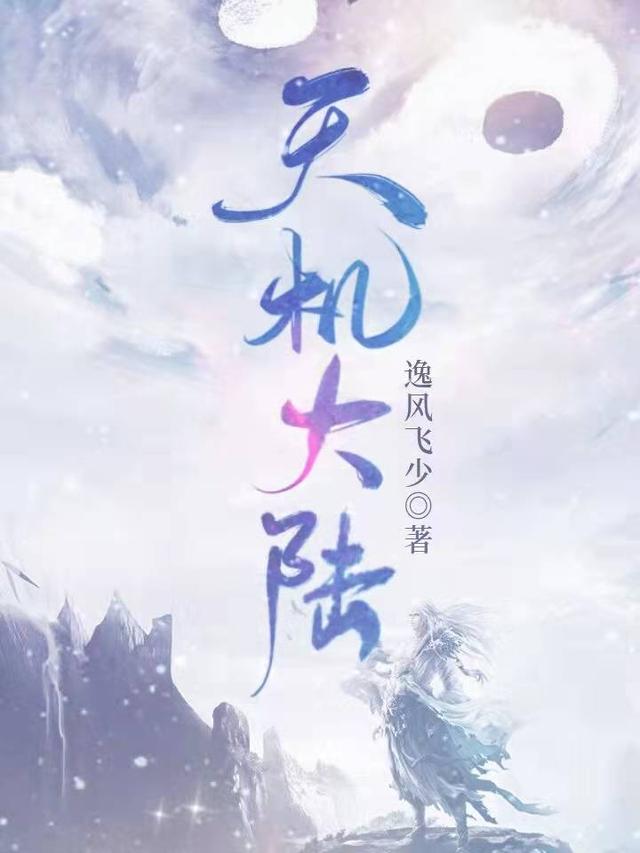 小说《天机大陆》在线全文阅读