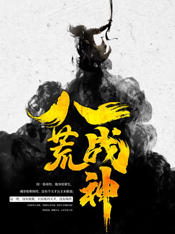 已完结小说《八荒战神》最新章节