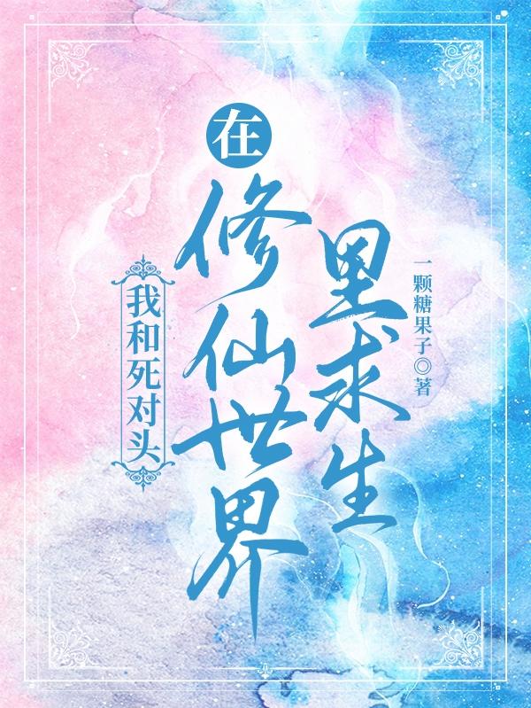 林绕绕路从鸣小说《我和死对头在修仙世界里求生》在线阅读