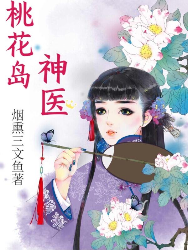 求桃花岛神医小说免费资源