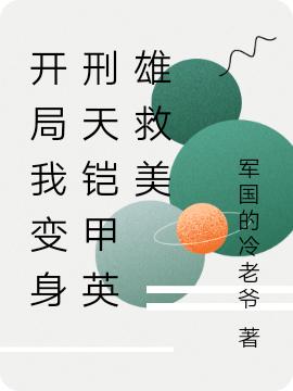 黄渊林清妍小说《开局我变身刑天铠甲英雄救美》在线阅读