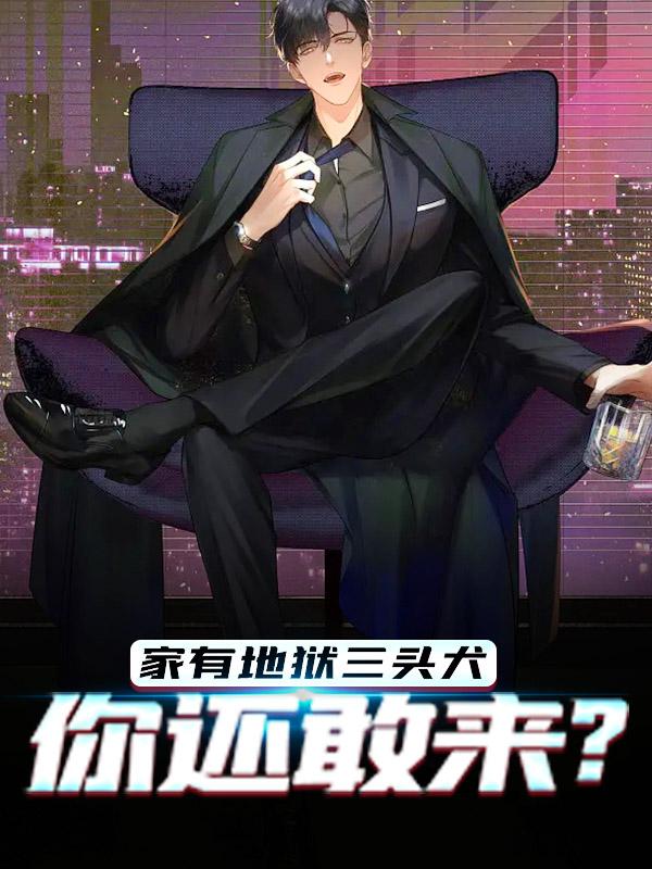 家有地狱三头犬，你还敢来？小说，家有地狱三头犬，你还敢来？赵升云周木木