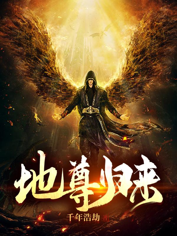 小说《地尊归来》在线全文阅读