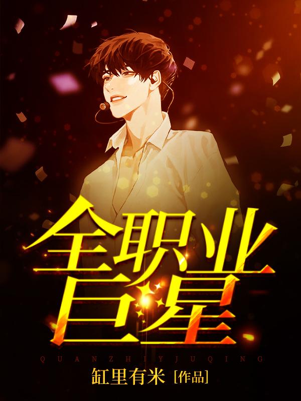 完整版《全职业巨星》全文阅读-经典文学