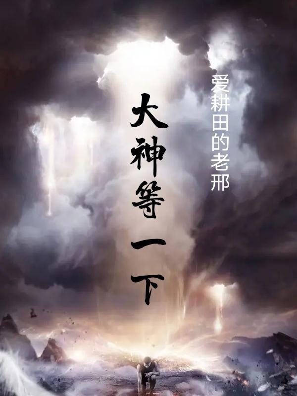 求大神等一下小说免费资源