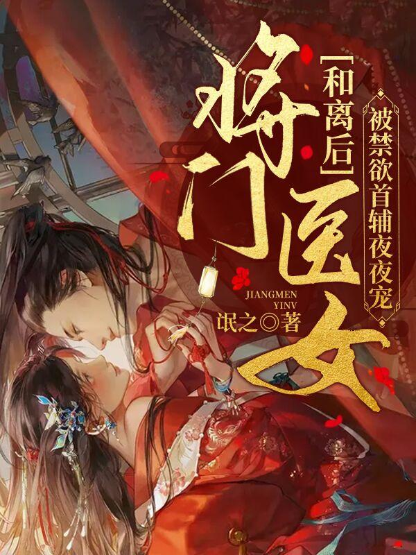 主角黎初林氏黎致远小说完整版在线阅读，夫人太娇，首辅大人慢慢宠免费看-经典文学
