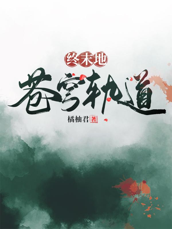 完整版《终末地：苍穹轨道》txt下载