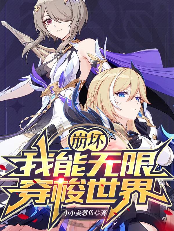 求崩坏：我能无限穿梭世界小说免费资源