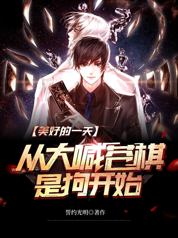 美好的一天，从大喊苍棋是狗开始誓约光明，美好的一天，从大喊苍棋是狗开始小说免费阅读