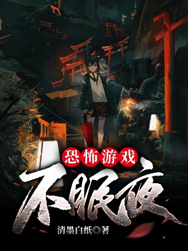 小说《恐怖游戏：不眠夜》在线全文阅读-瑞奇文学