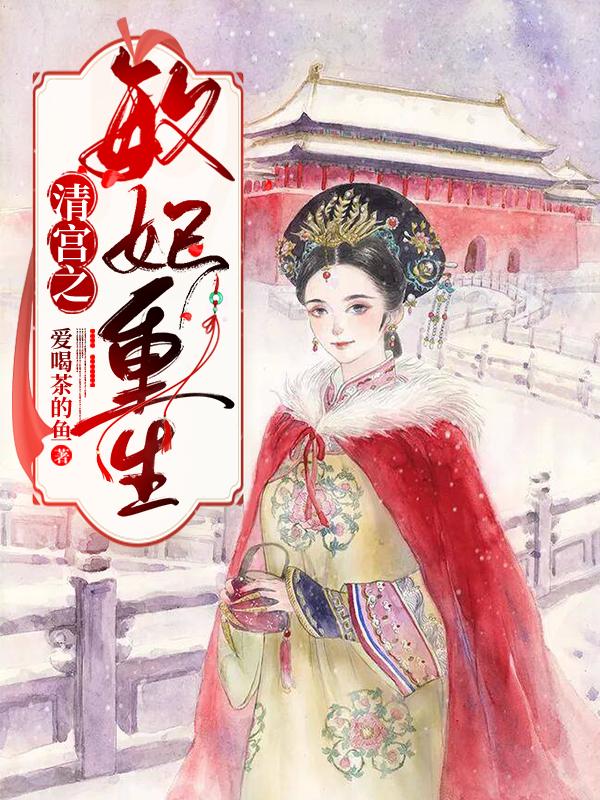 小说《清宫之敏妃重生》在线全文阅读