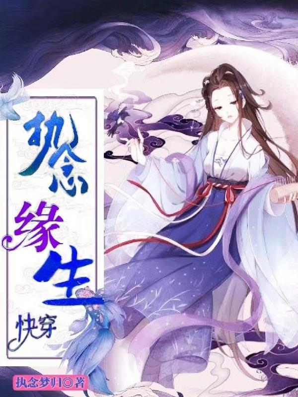 【快穿】执念缘生神念小说免费阅读