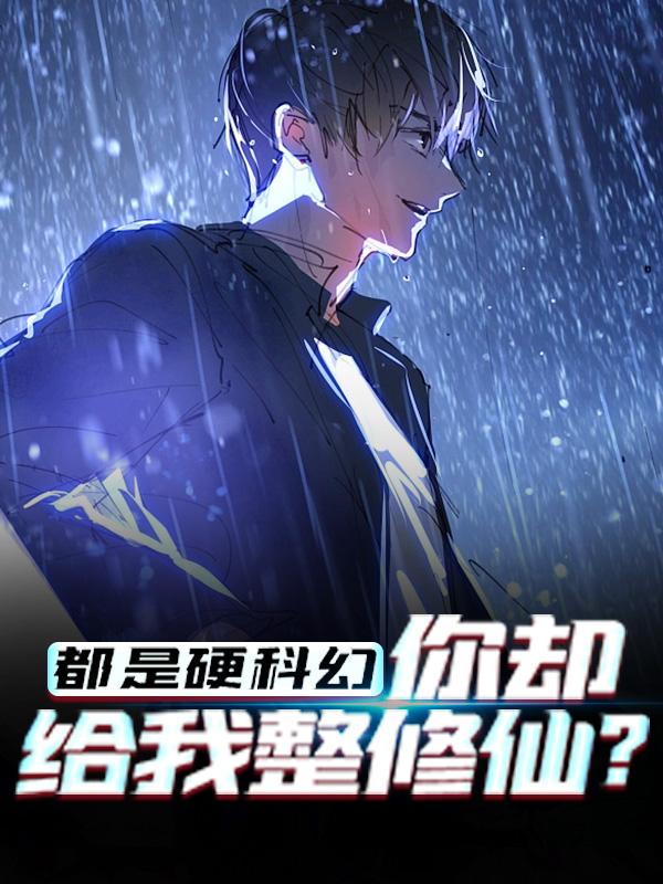主人公叫罗辑楚明纪元的小说都是硬科幻，你却给我整修仙？在线阅读全文-经典文学