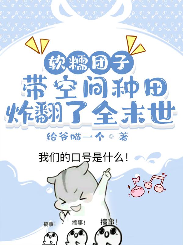软糯团子带空间种田炸翻了全末世元圆老大徐天路，软糯团子带空间种田炸翻了全末世全文在线阅读