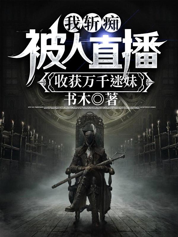 秦观棋小说《我斩痴被人直播，收获万千迷妹》在线阅读